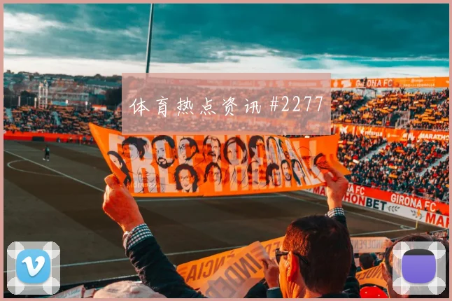 马德里德比拉什福德长途奔袭剧情拉满
