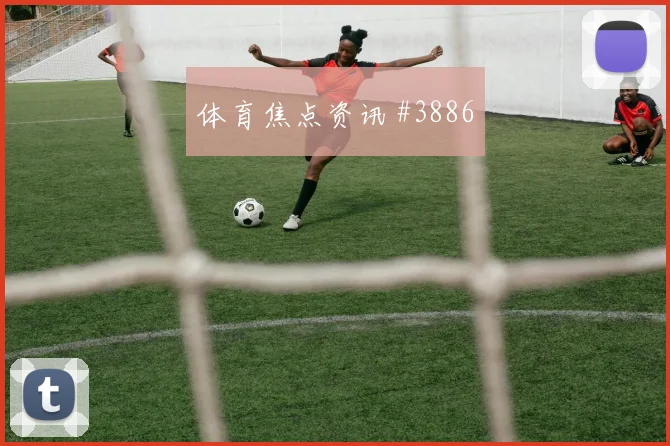 天津津门虎先丢后追黄喜灿边路狂飙高燃回看