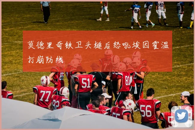 莫德里奇铁卫头槌后怒吼埃因霍温打崩防线