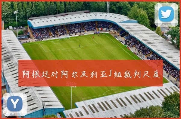 阿根廷对阿尔及利亚J组裁判尺度