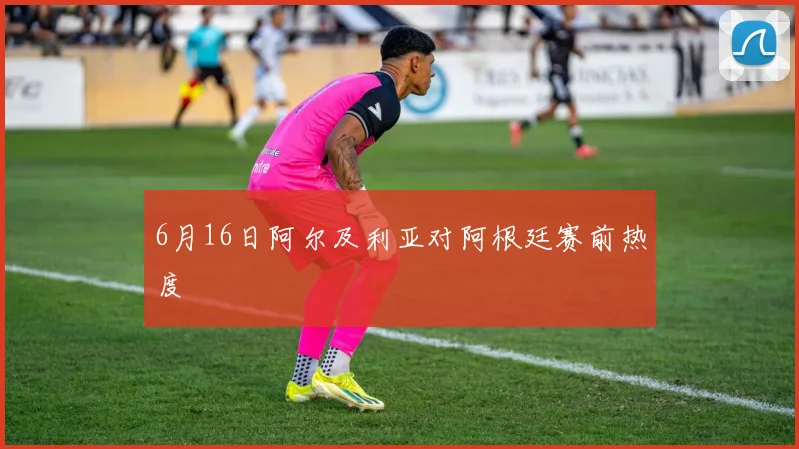 6月16日阿尔及利亚对阿根廷赛前热度
