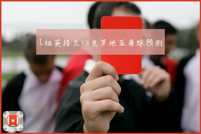 L组英格兰vs克罗地亚角球预测