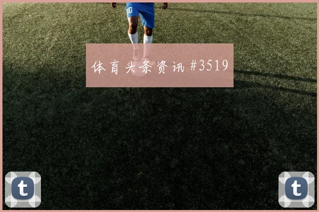 格瓦迪奥尔百场里程碑拜仁全场沸腾强度拉满