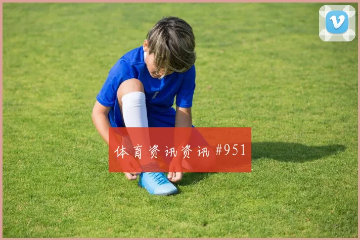 武汉三镇先丢后追德布劳内禁区摆脱火药味足