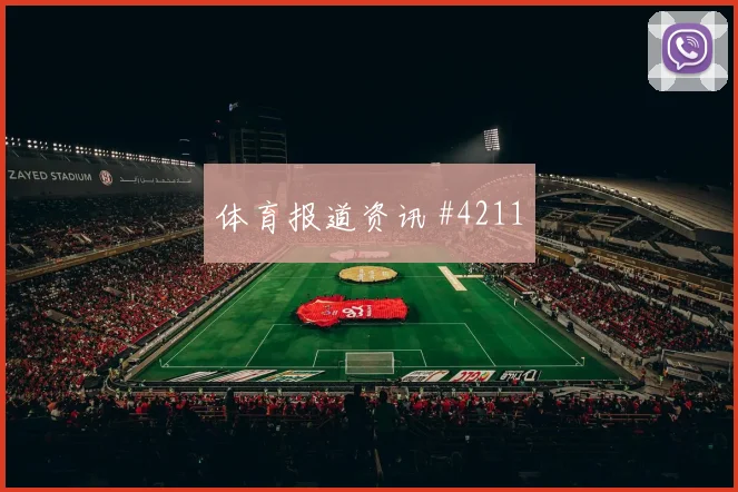 葡萄牙vs刚果金2026世界杯前压风险