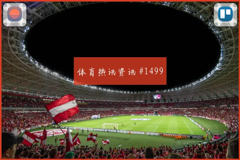 西超杯决赛瓦伦西亚梦幻开局主场沸腾
