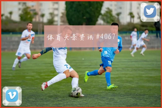 澳大利亚vs巴拉圭2026世界杯高空球对抗