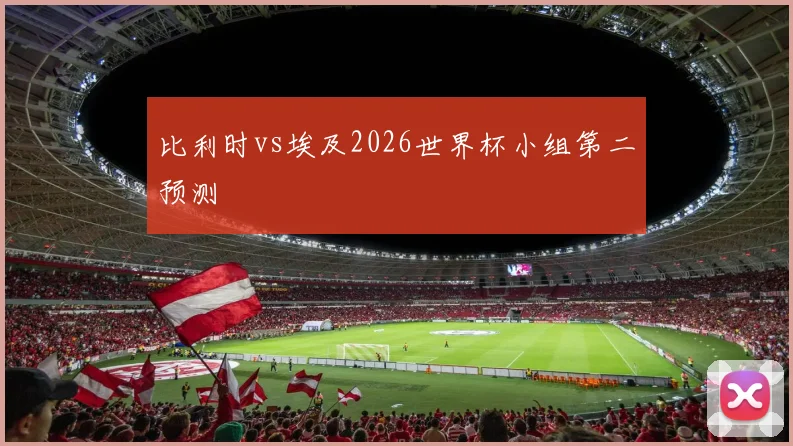 比利时vs埃及2026世界杯小组第二预测