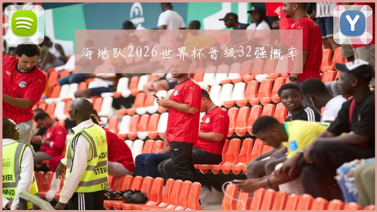 海地队2026世界杯晋级32强概率