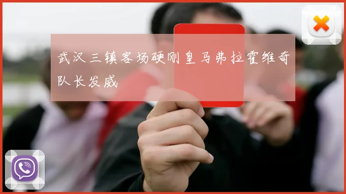 武汉三镇客场硬刚皇马弗拉霍维奇队长发威