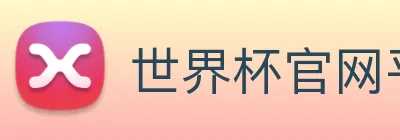 足球世界杯app (中国)官方版-APP下载IOS 安卓版 手机APP