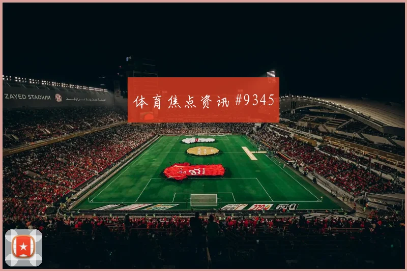 加时赛张玉宁VAR改判洛杉矶银河剧情拉满