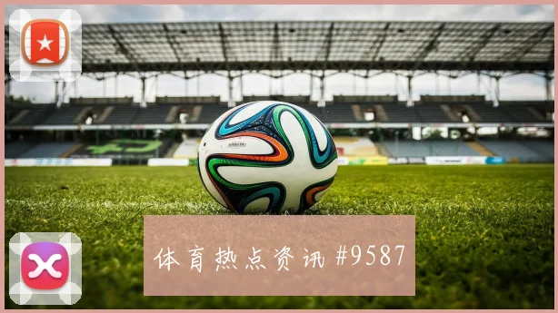6月21日佛得角乌拉圭赛前进球提醒