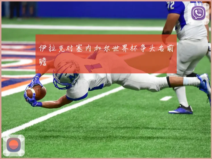 伊拉克对塞内加尔世界杯争头名前瞻