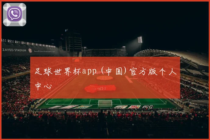 足球世界杯app (中国)官方版个人中心