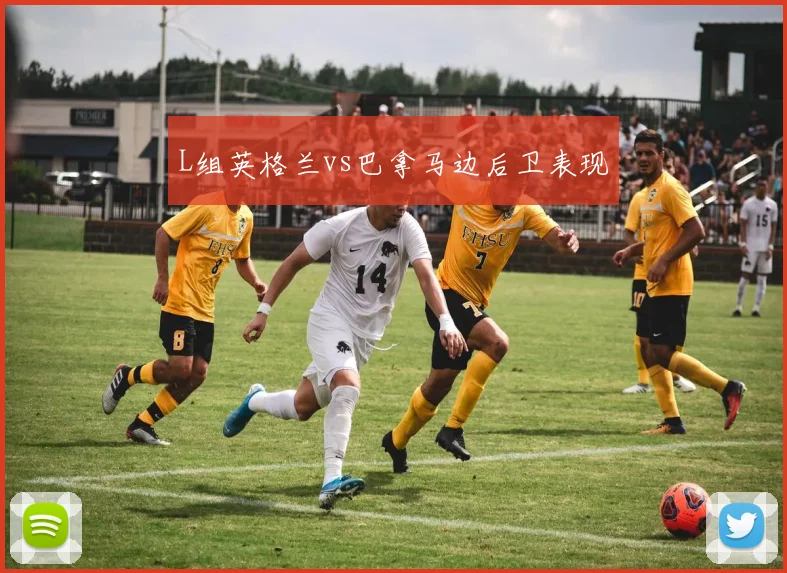 L组英格兰vs巴拿马边后卫表现