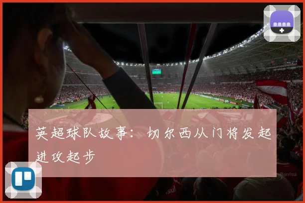 英超球队故事：切尔西从门将发起进攻起步