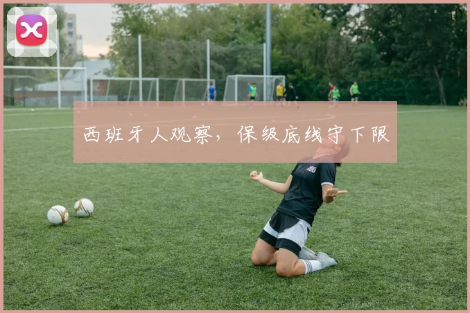 西班牙人观察,保级底线守下限