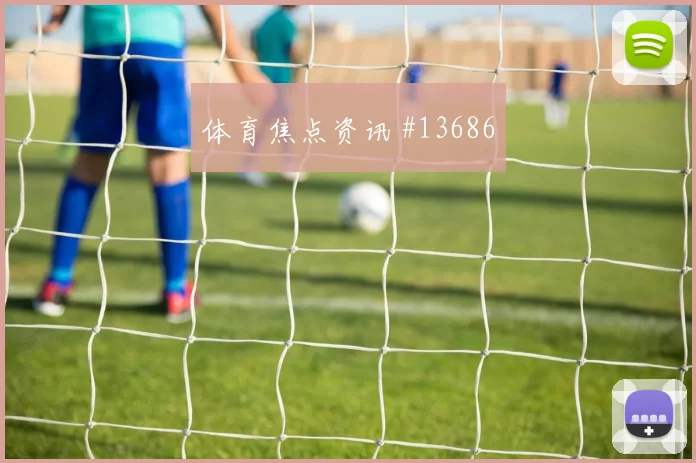 2026世界杯比利时新西兰赛前盘口前瞻