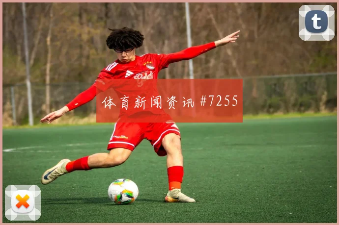 利物浦先丢后追贝林厄姆点球救主剧情拉满