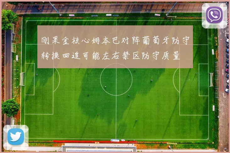 刚果金核心姆本巴对阵葡萄牙防守转换回追可能左右禁区防守质量