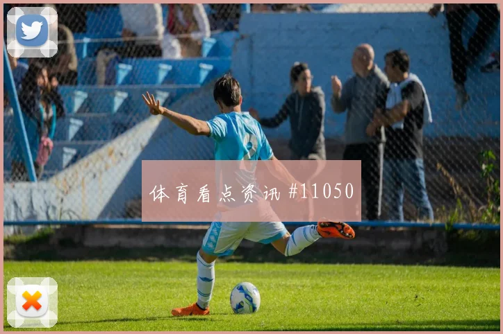 阿瑙托维奇对阵阿尔及利亚小组赛首发机会热度观察