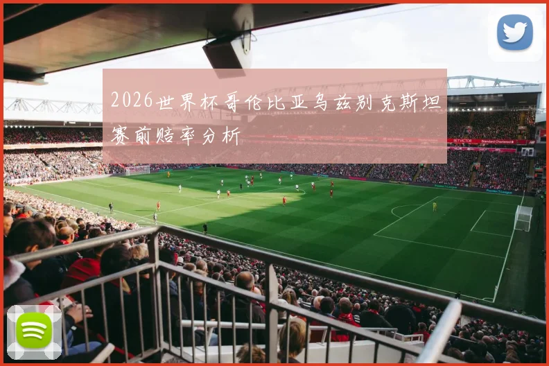 2026世界杯哥伦比亚乌兹别克斯坦赛前赔率分析