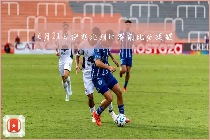 6月21日伊朗比利时赛前比分提醒