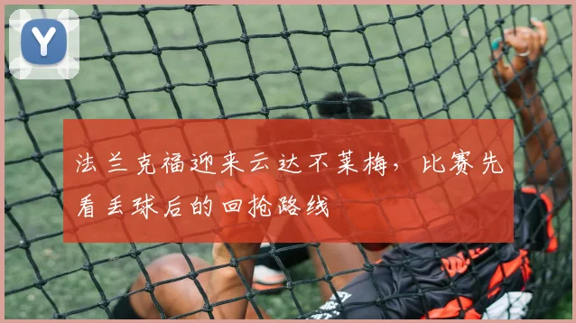 法兰克福迎来云达不莱梅，比赛先看丢球后的回抢路线