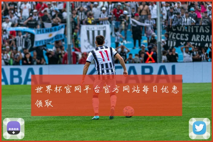 世界杯官网平台官方网站每日优惠领取