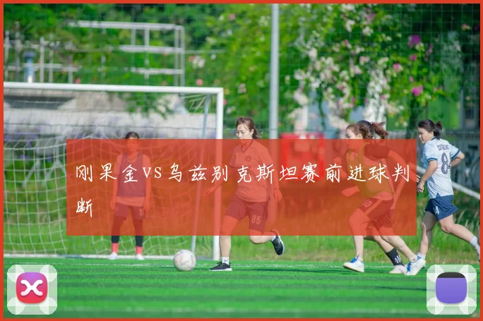 刚果金vs乌兹别克斯坦赛前进球判断