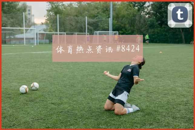 L组英格兰vs克罗地亚角球预测