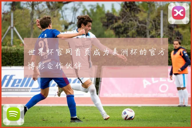 世界杯官网首页成为美洲杯的官方博彩合作伙伴