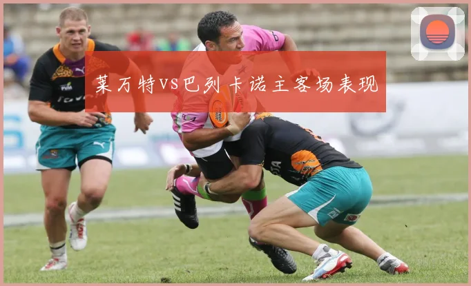 莱万特vs巴列卡诺主客场表现