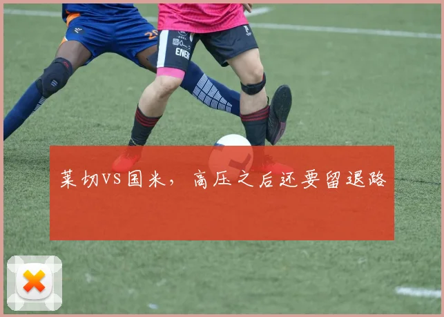 莱切vs国米，高压之后还要留退路