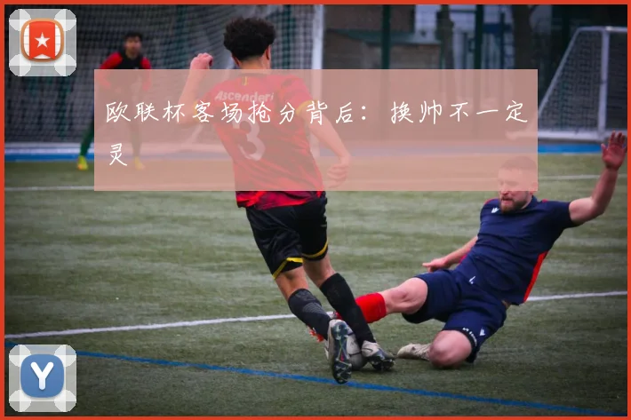 欧联杯客场抢分背后：换帅不一定灵