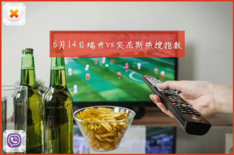 6月14日瑞典vs突尼斯热搜指数