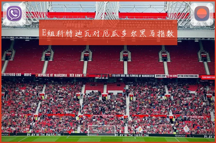 E组科特迪瓦对厄瓜多尔黑马指数