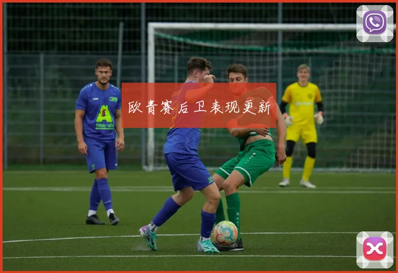 欧青赛后卫表现更新